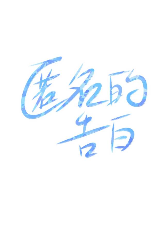 匿名告白漫画在线观看