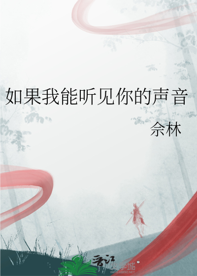如果你能听得见
