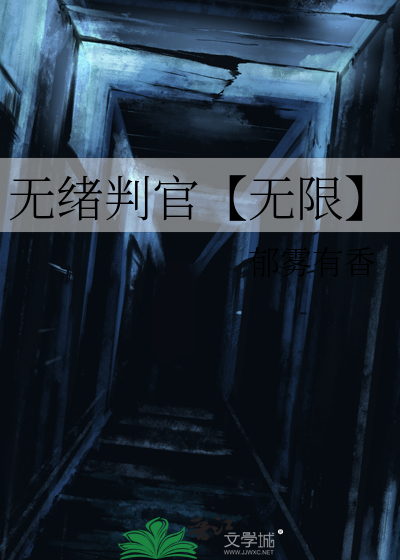 判官无情