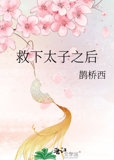 错救太子之后