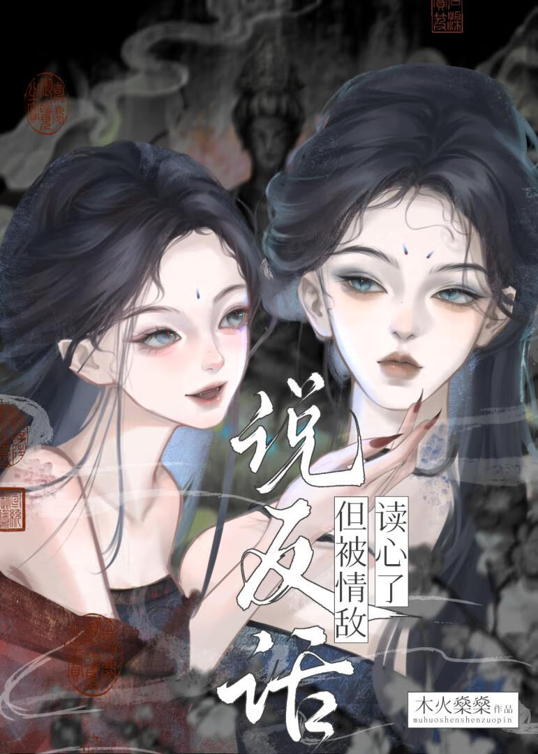 情敌说我坏话