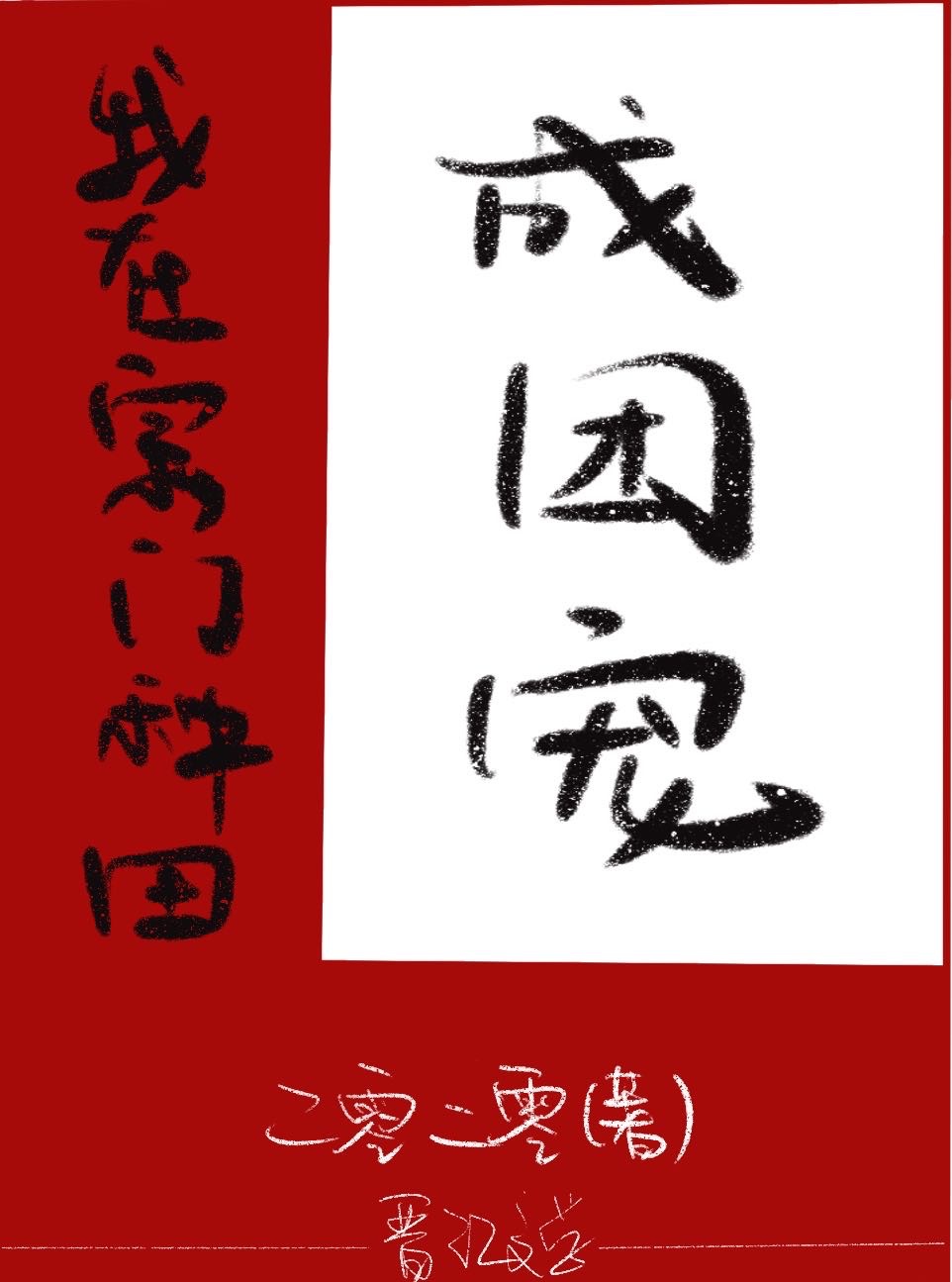 主角在宗门里种植灵田