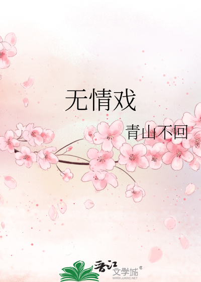 无情戏子若有情