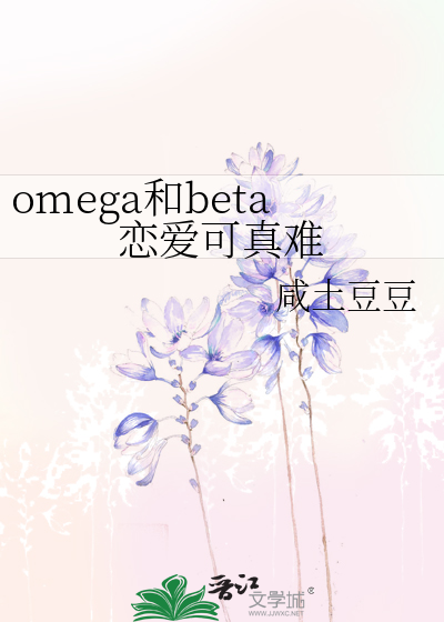 beta能和omega在一起吗