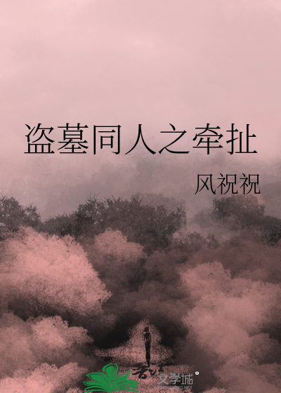 盗墓同人无CP小说