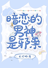 暗恋的男神又看我了全文免费阅读