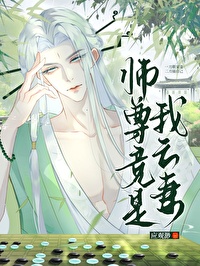 师尊是木头