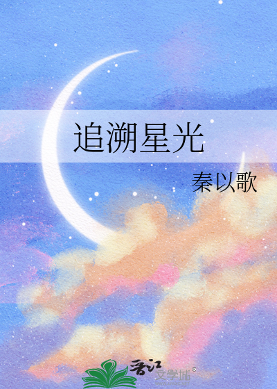 追逐星辰三