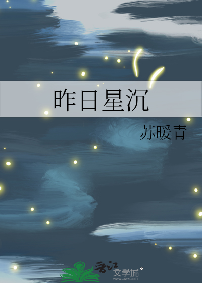 昨日星辰图片