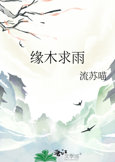 缘木求雨