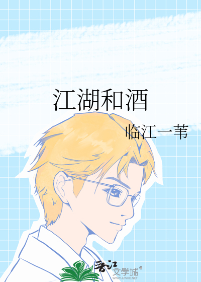 江湖有酒