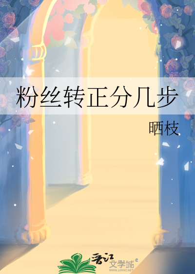 粉丝怎么转化