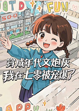 62. 我在七零当炮灰 我在七零当炮灰