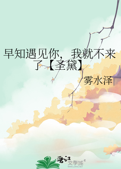 早知是你下一句