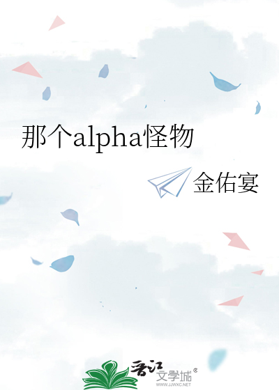 那个alpha有点好看txt