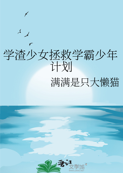学渣少女生存指南免费
