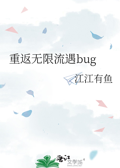 返回无限流玩家退休以后