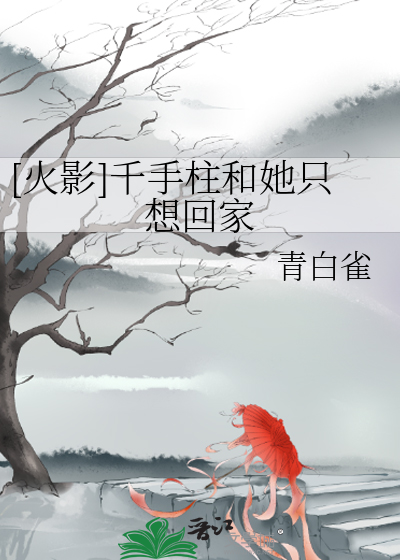 写千手柱间的火影小说