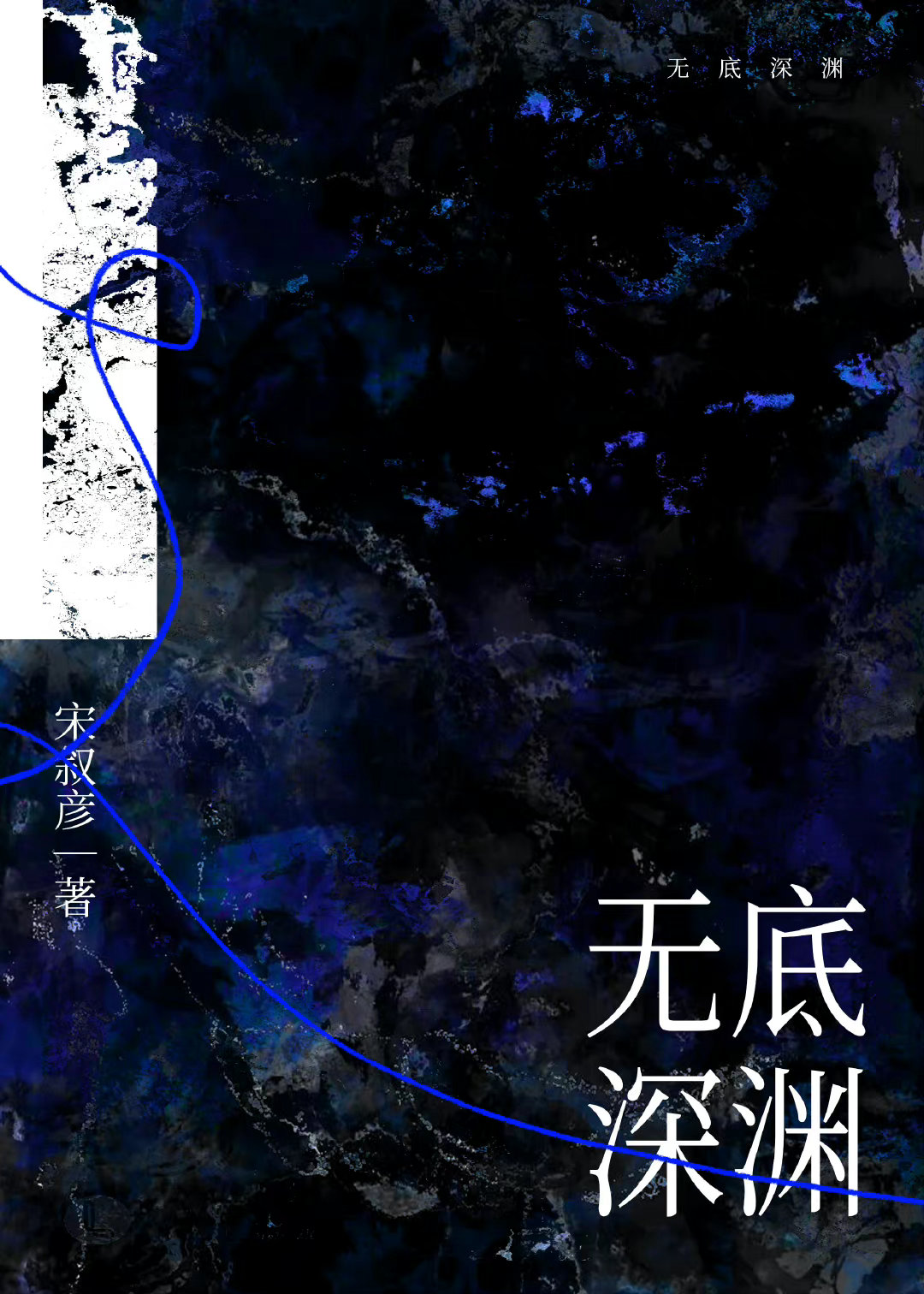 无底深渊电影免费观看高清