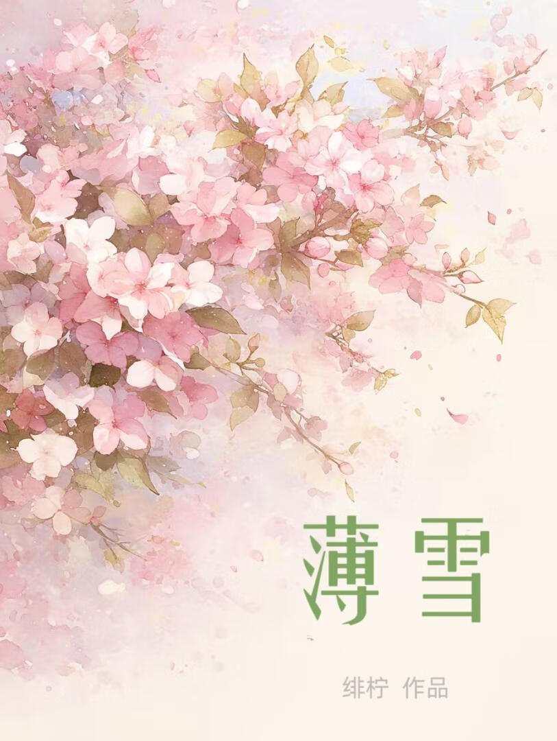 薄雪的薄