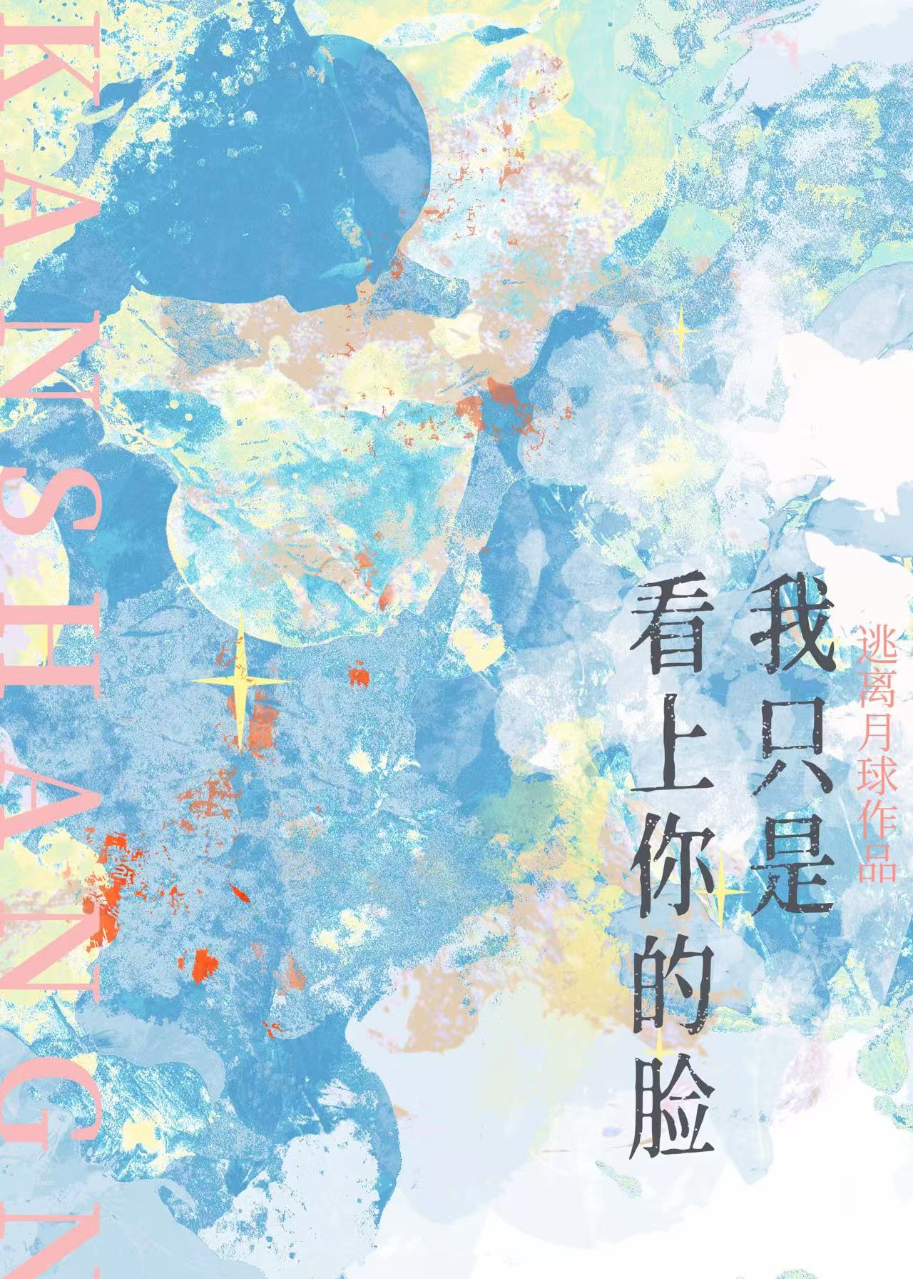 我只是看你颜好 在线阅读