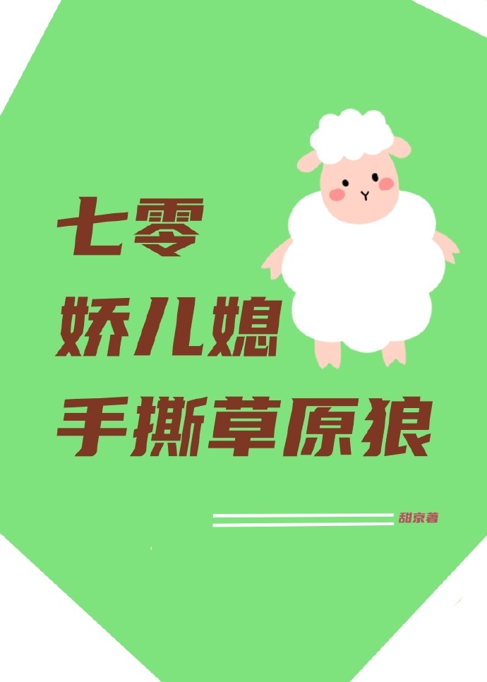 一、《七零娇妻小媳妇》