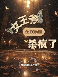 女王爷在娱乐圈杀疯了百度网盘