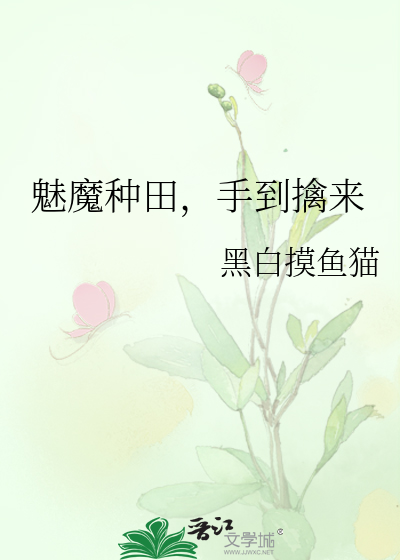 魅魔种田手到擒来