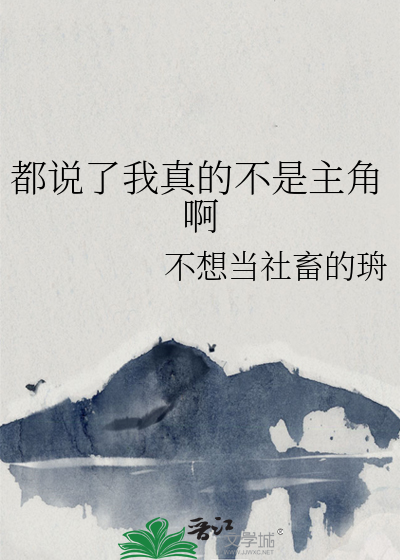 都说了我不是alpha主角是谁