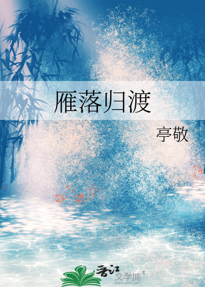 雁落天是谁