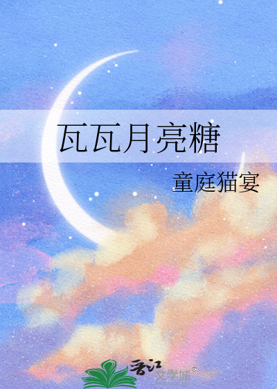 月亮糖歌词