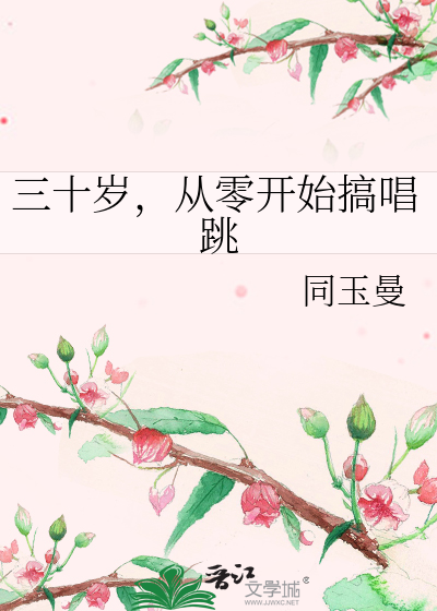 三十岁适合跳什么舞蹈