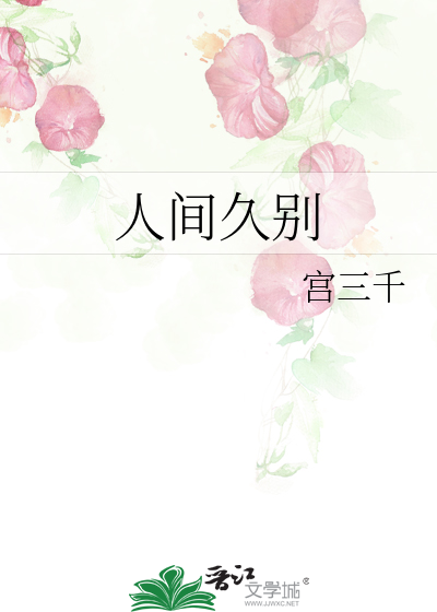 旧月安好的所有小说