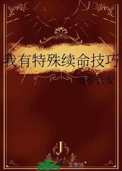 我有特殊通技巧15集
