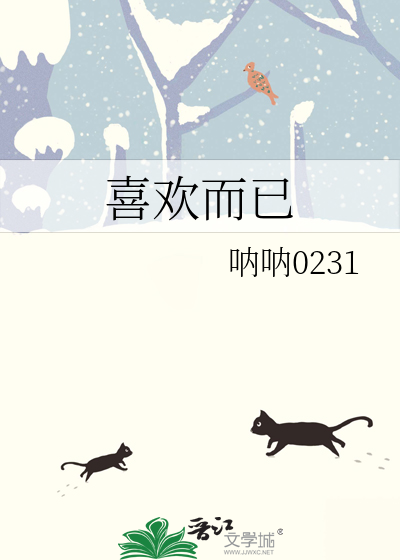 只是代替女儿的喜欢而已