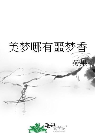 做美梦与恶梦与什么有关