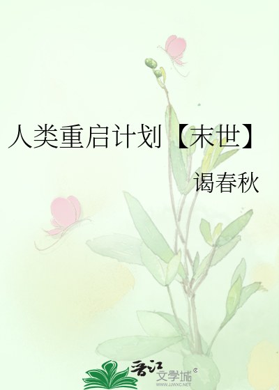 人类重启by