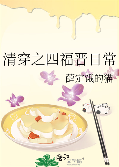 清穿四福晋日常全文免费阅读