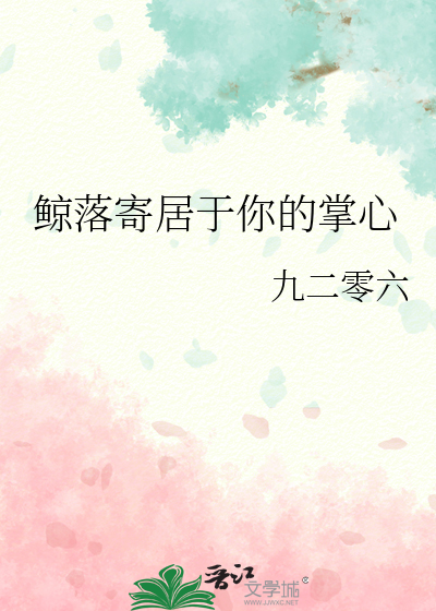 “鲸落寄身于温柔孤岛