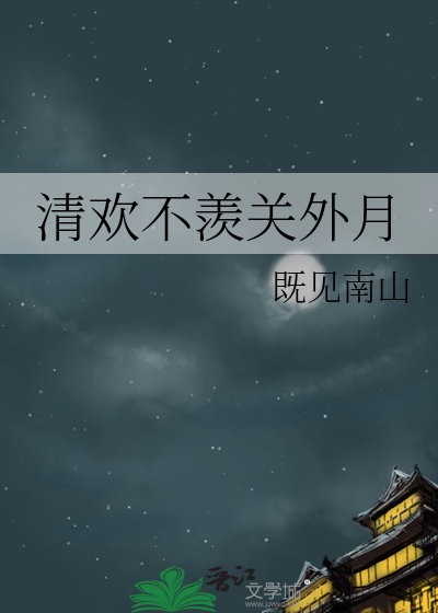 清欢出处是哪里