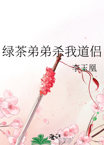 绿茶弟弟的赌注知乎
