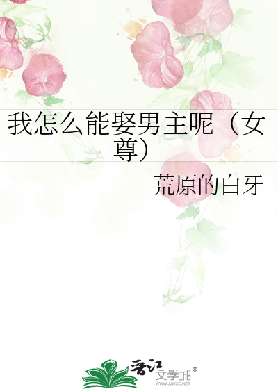 我怎么能结婚