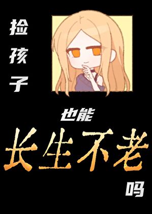 捡孩子犯法吗