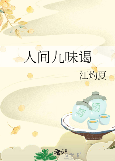 人间五味皆尝尽的解释