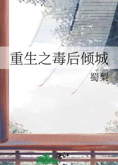 重生之毒后倾城纪如凉