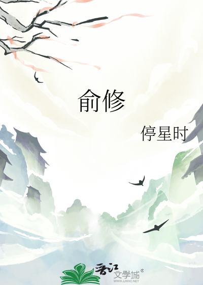 俞修