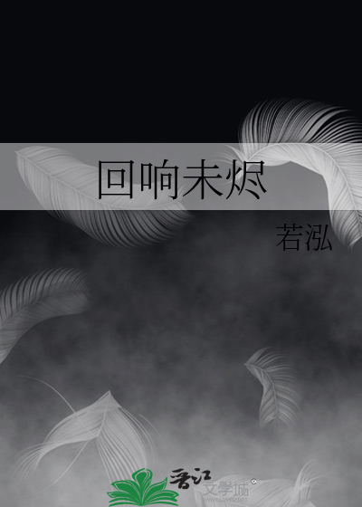 回响未烬