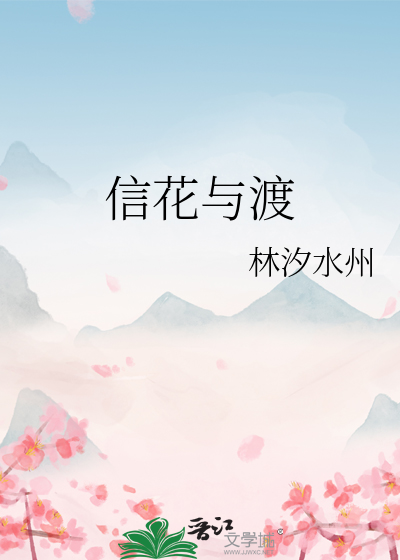 信花与渡
