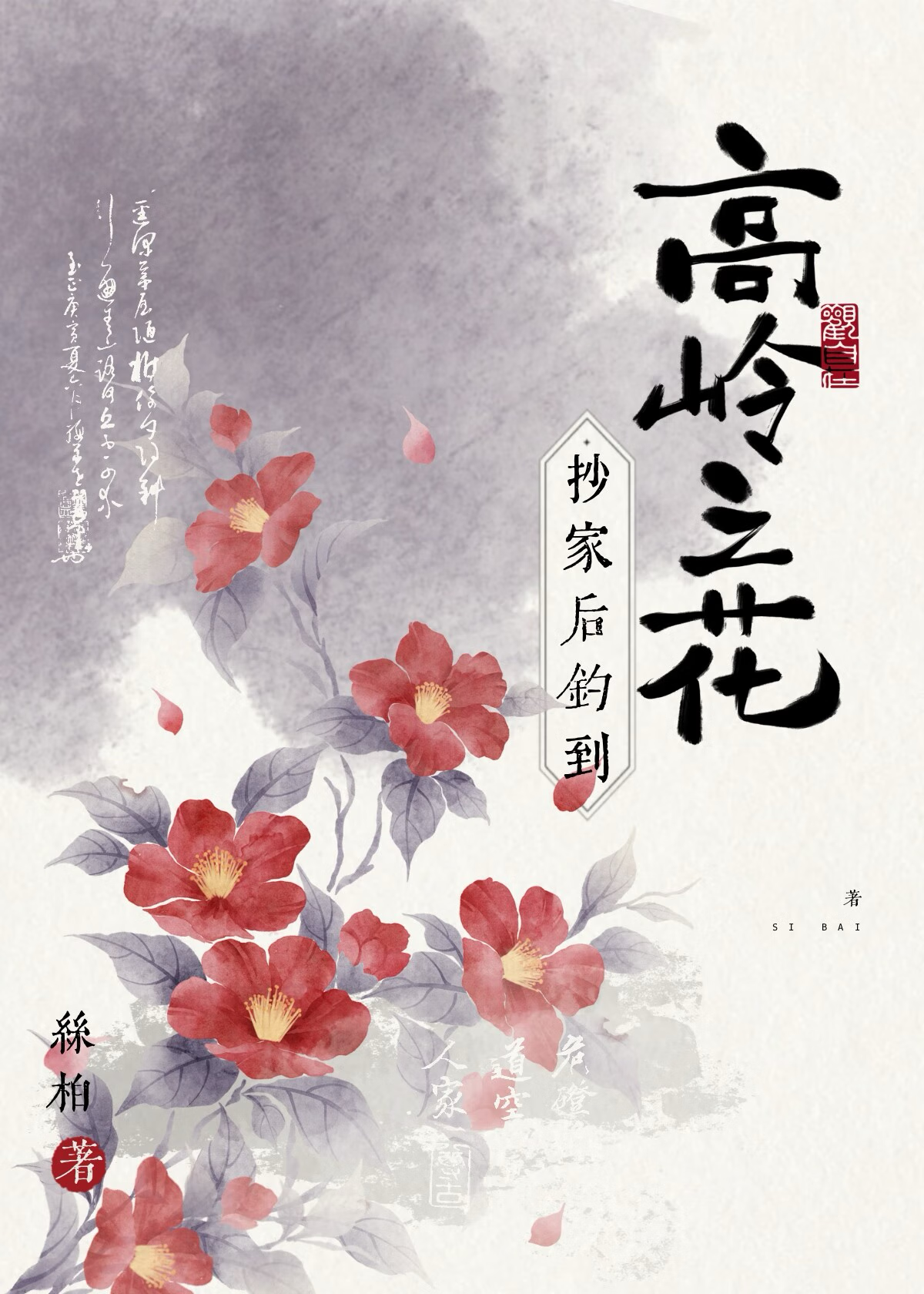 抄家后钓到高岭之花