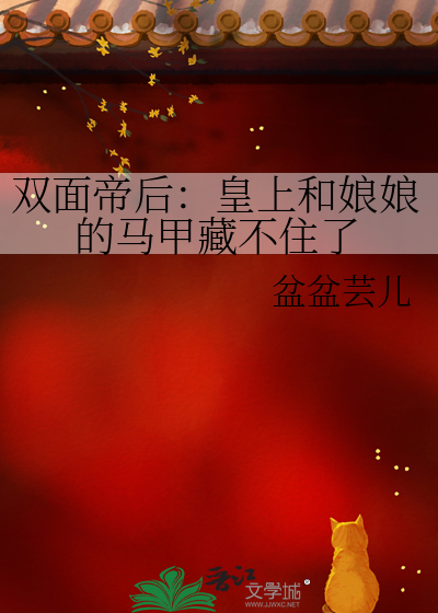 双面帝后：皇上和娘娘的马甲藏不住了
